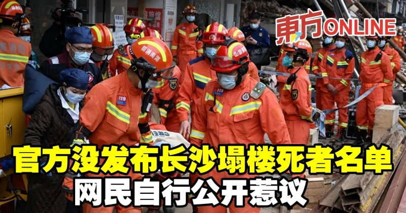 官方沒發布長沙塌樓死者名單　網民自行公開惹議