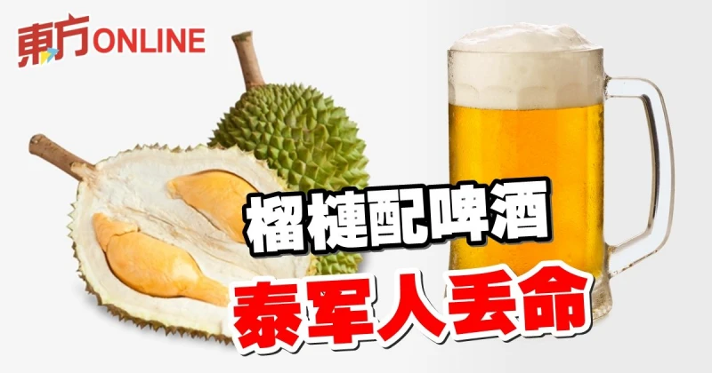 榴槤配啤酒 　泰軍人丟命