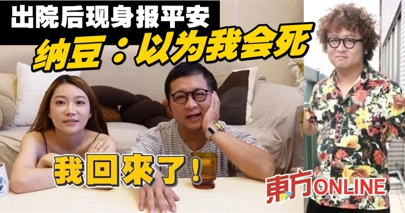 出院後首露面報平安　納豆親吐病況坦言：以為我會死