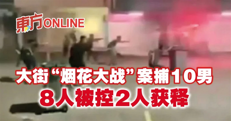 大街「煙花大戰」案捕10男　8人被控2人獲釋
