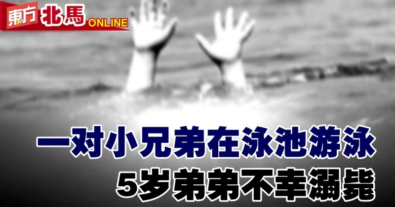 一對小兄弟在泳池游泳　5歲弟弟不幸溺斃