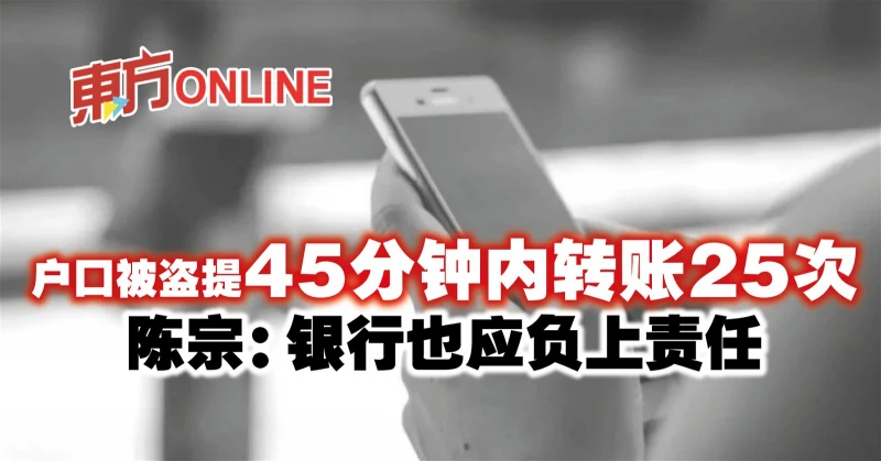 戶口被盜提45分鐘內轉帳25次　陳宗：銀行也應負上責任