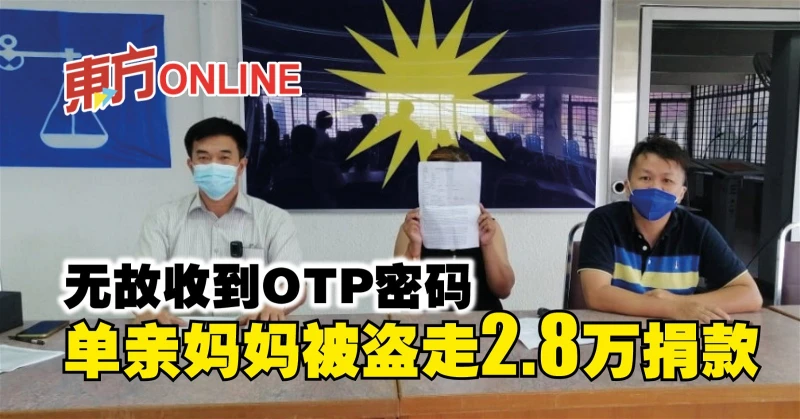 無故收到OTP密碼　單親媽媽被盜走2.8萬捐款