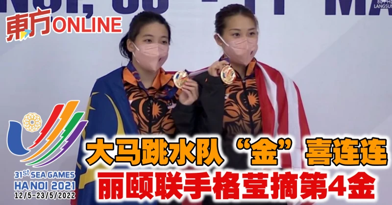 【河內東運會】大馬跳水隊「金」喜連連　麗頤聯手格瑩摘第4金