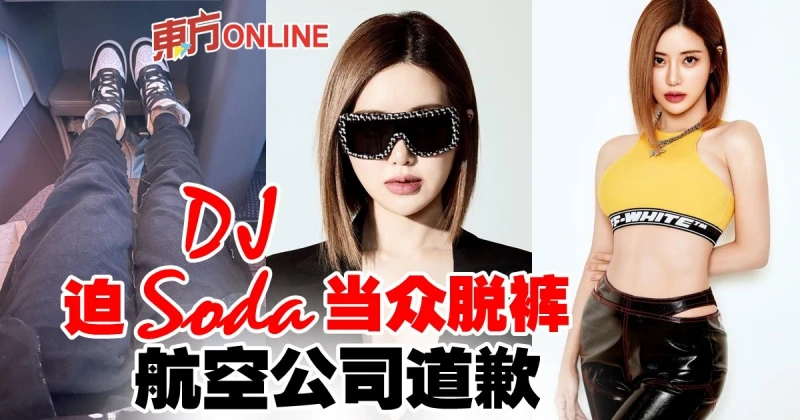 DJ Soda被趕下飛機當眾脫褲！　航空公司道歉了