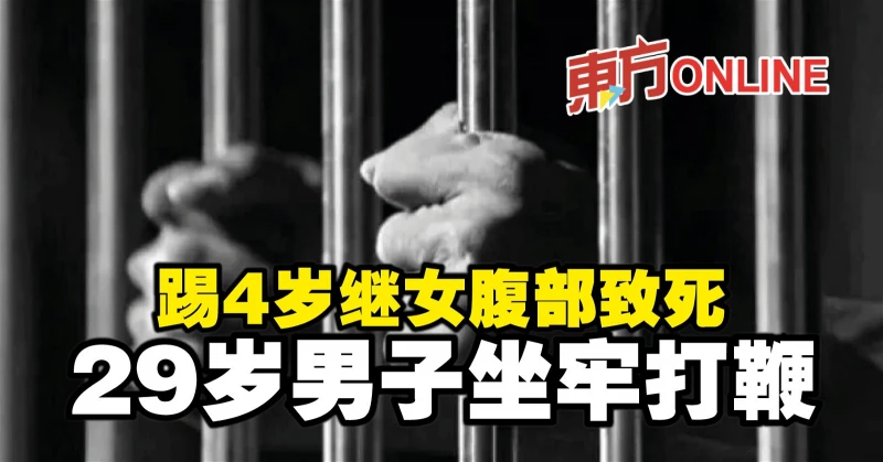 踢4歲繼女腹部致死　29歲男子坐牢打鞭