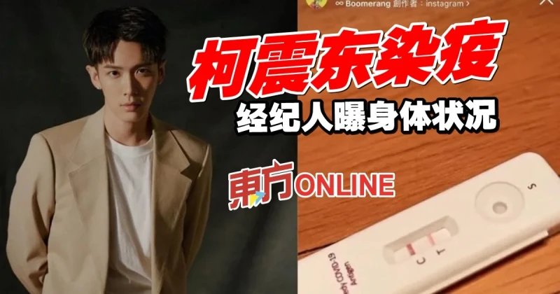 柯震東確診新冠　經紀人揭身體情況