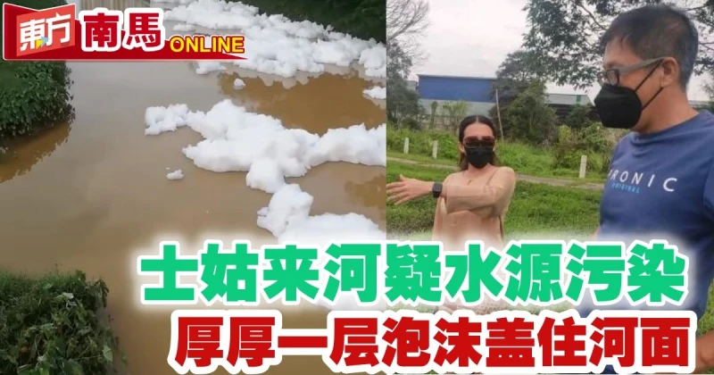 士姑來河疑水源污染  厚厚一層泡沫蓋住河面