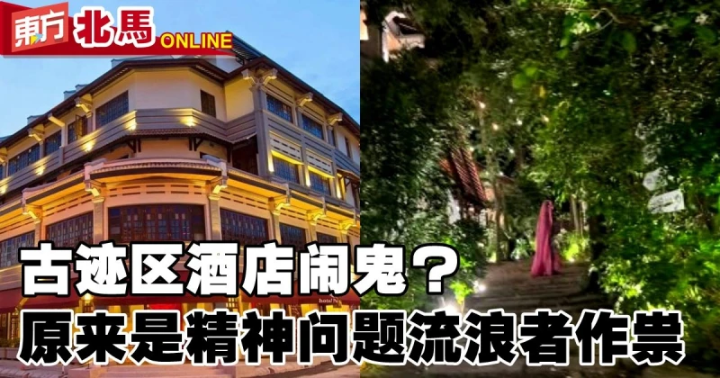 古蹟區酒店鬧鬼？　原來是精神問題流浪者作祟