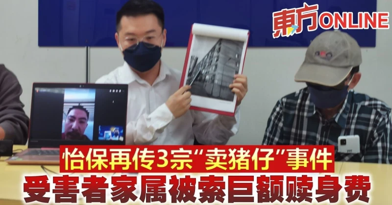 怡保再傳3宗「賣豬仔」事件　受害者家屬被索巨額贖身費