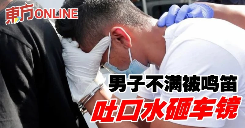 不滿被鳴笛　男子吐口水砸車鏡