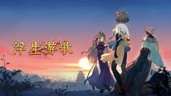 卡牌冒險遊戲《浮生游歌》上架STEAM