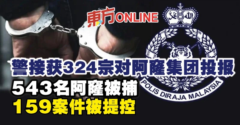 警接獲324宗對阿窿集團投報　543名阿窿被捕159案件被提控