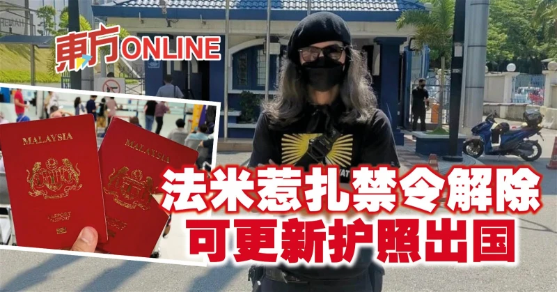 法米惹扎禁令解除　可更新護照出國