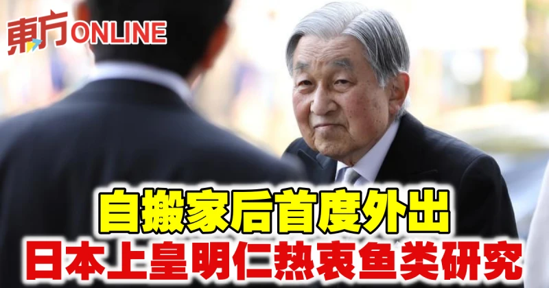 自搬家後首度外出   日本上皇明仁熱衷魚類研究