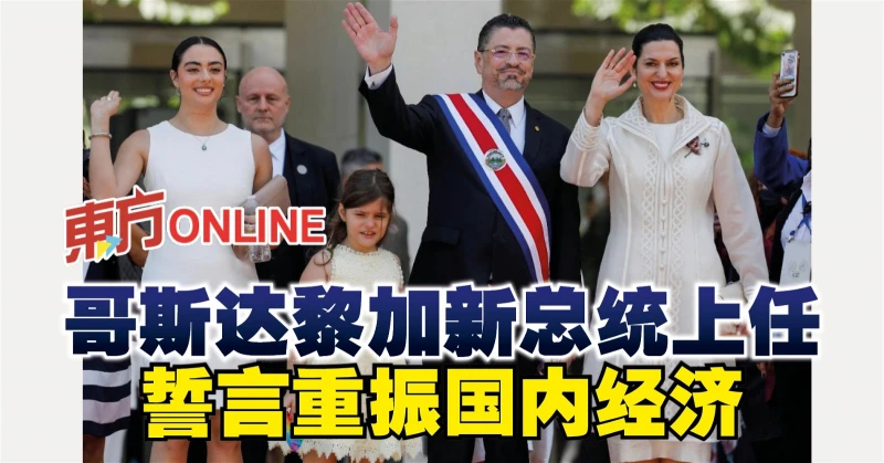哥斯大黎加新總統上任   誓言重振國內經濟