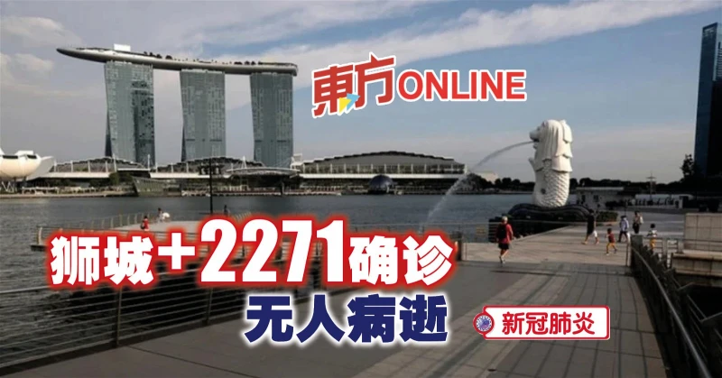 【新冠肺炎】獅城新增2271確診　無人病逝