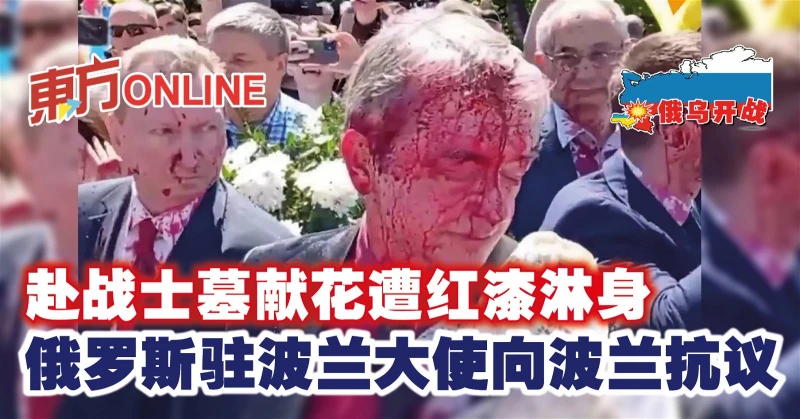 【俄烏開戰】赴戰士墓獻花遭紅漆淋身　俄羅斯駐波蘭大使向波蘭抗議
