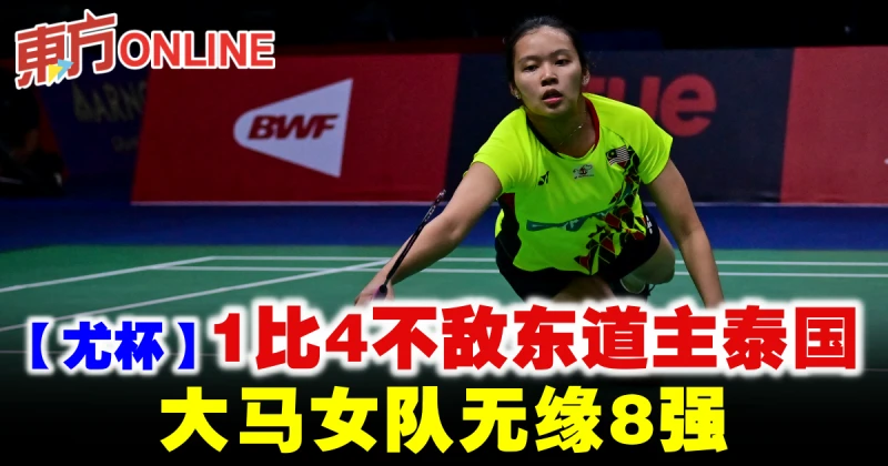 【尤杯】1比4不敵東道主泰國　大馬女隊無緣8強