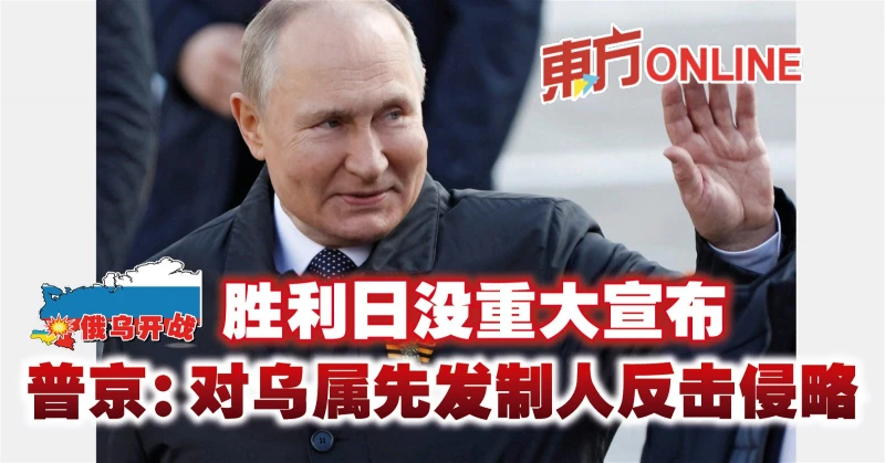 【俄烏開戰】勝利日沒重大宣布　普京：對烏屬先發制人反擊侵略