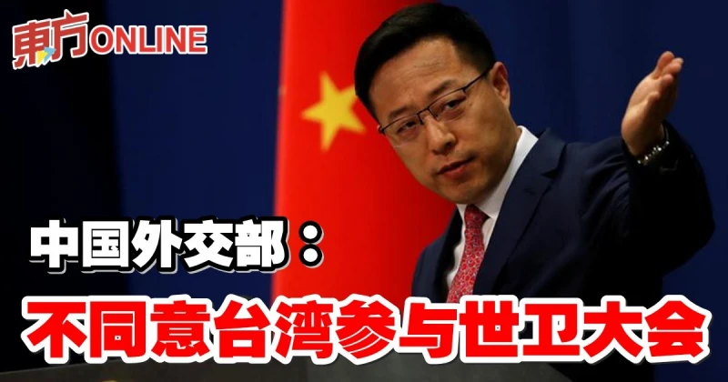 中國外交部：不同意台灣參與世衛大會