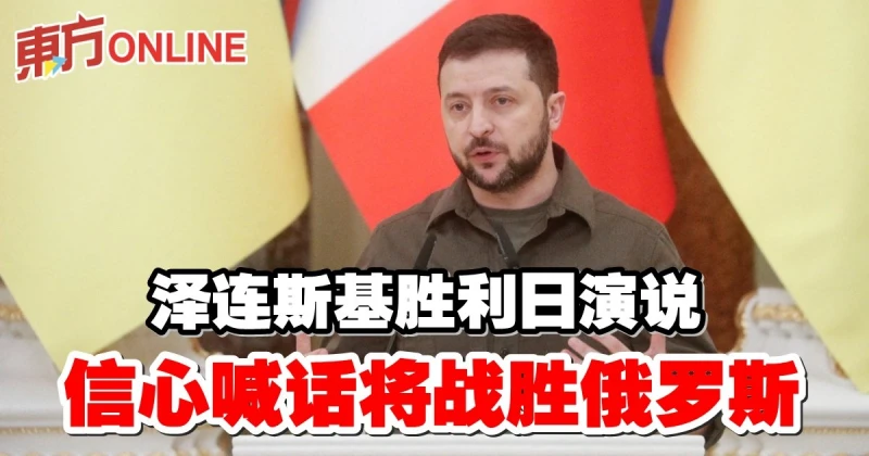 【俄烏開戰】澤連斯基勝利日演說　信心喊話將戰勝俄羅斯