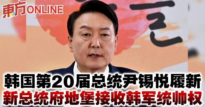 韓國第20屆總統尹錫悅履新　新總統府地堡接收韓軍統帥權