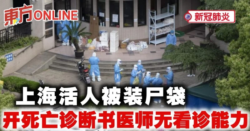 【新冠肺炎】上海活人被裝屍袋　開死亡診斷書醫師無看診能力