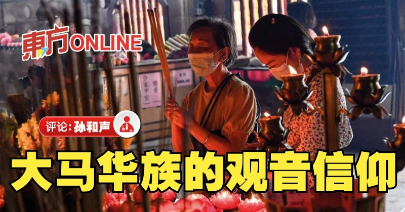 孫和聲：華族多重信仰趣象（下）