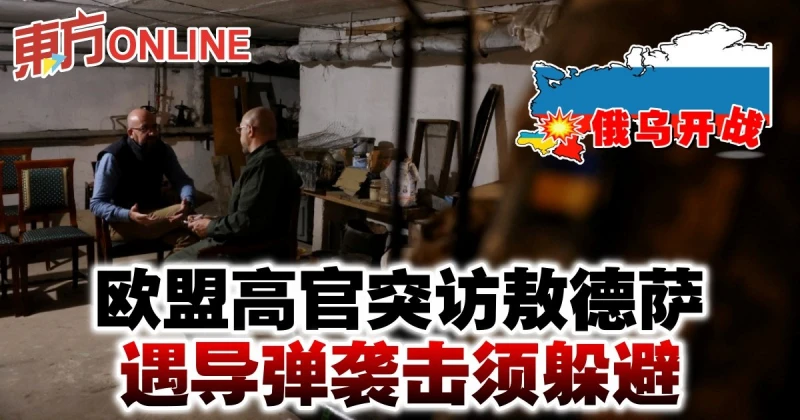 【俄烏開戰】歐盟高官突訪敖德薩　遇飛彈襲擊須躲避