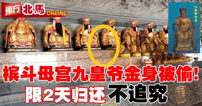 檳斗母宮九皇爺金身被偷!　限2天歸還、不追究