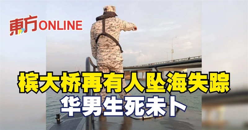 檳大橋再有人墜海失蹤　華男生死未卜