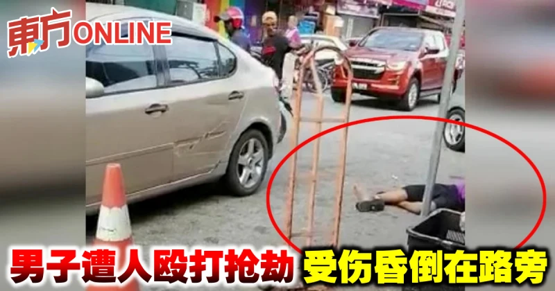 男子遭人毆打搶劫受傷昏倒在路旁