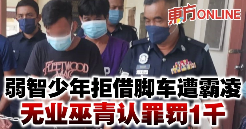 弱智少年拒借腳車遭霸凌　無業巫青認罪罰1千