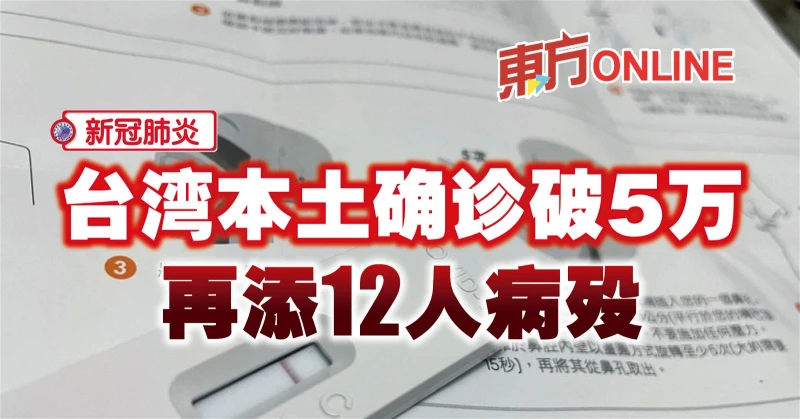 【新冠肺炎】台灣本土確診破5萬　再添12人病歿
