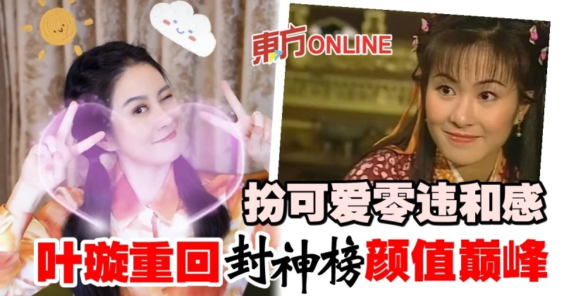 極速瘦身回春20年　42歲葉璇神還原《封神榜》楊蓮花