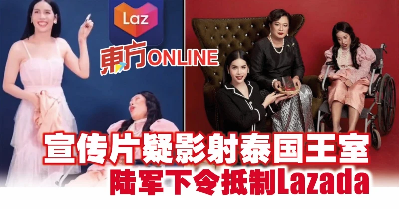 宣傳片疑影射泰國王室　陸軍下令抵制Lazada
