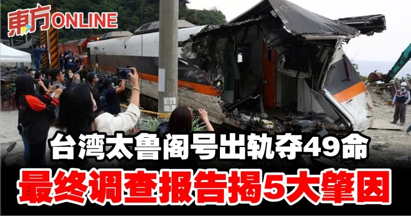 台灣太魯閣號出軌奪49命　最終調查報告揭5大肇因