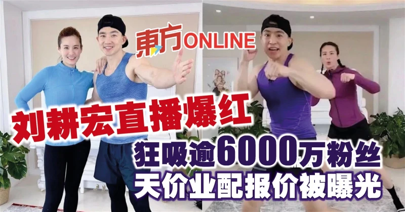 劉畊宏直播爆紅狂吸逾6千萬粉絲　天價業配報價被曝光