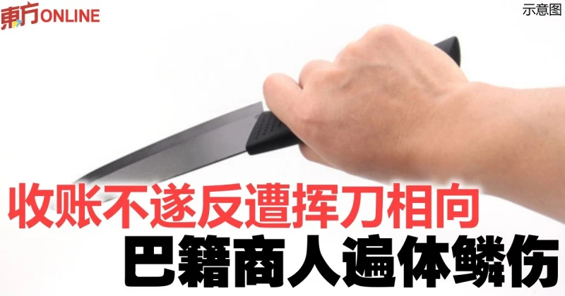 收帳不遂反遭揮刀相向　巴籍商人遍體鱗傷