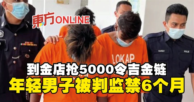 到金店搶5000令吉金鍊　年輕男子被判監禁6個月