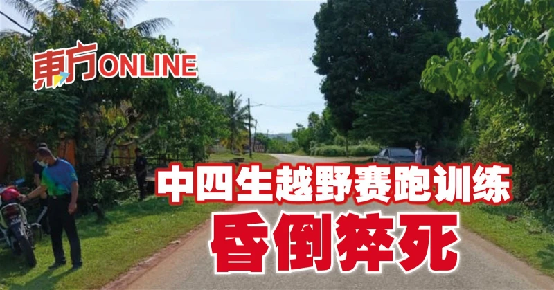 中四生越野賽跑訓練昏倒猝死