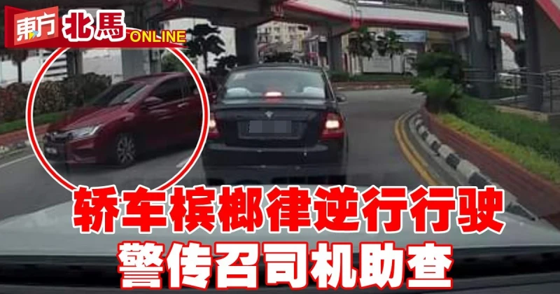 轎車檳榔律逆行危險行駛　警傳召司機助查