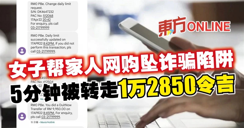 女子幫家人網購墜詐騙陷阱　5分鐘被轉走1萬2850令吉