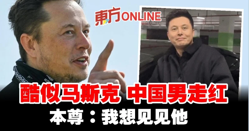 酷似馬斯克…中國男走紅　本尊：我想見他