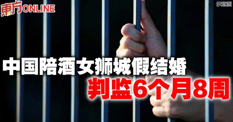 中國陪酒女獅城假結婚　判監6個月8周