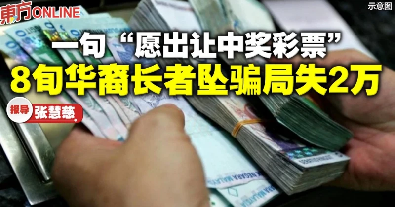 一句「願出讓中獎彩票」　8旬華裔長者墜騙局失2萬