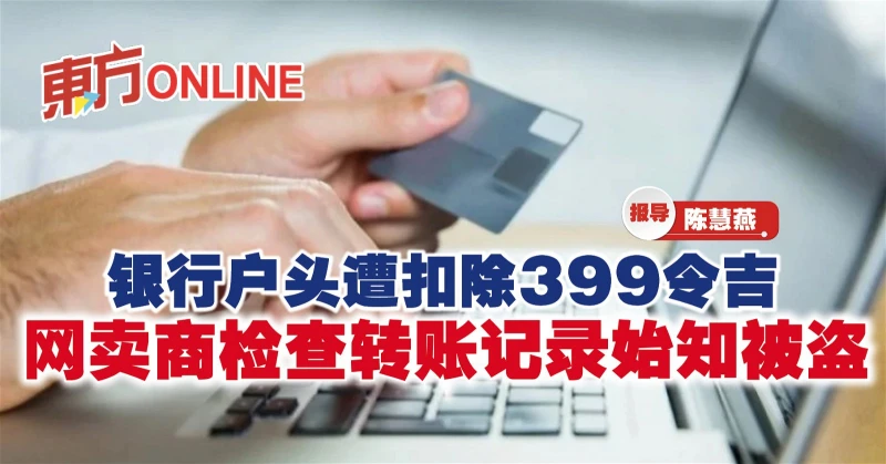 銀行戶頭遭扣除399令吉　網賣商檢查轉帳記錄始知被盜