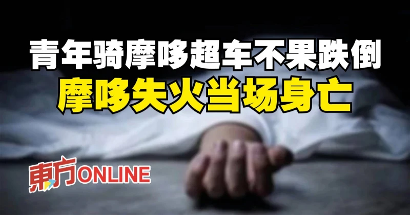 青年騎摩哆超車不果跌倒　摩哆失火當場身亡