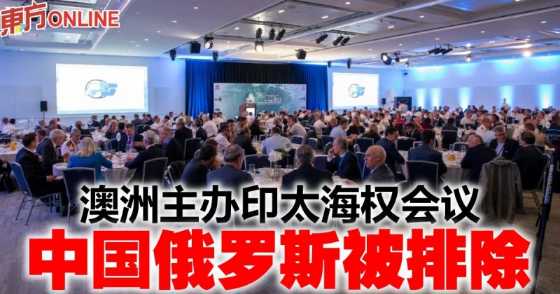 澳洲主辦印太海權會議　中國俄羅斯被排除